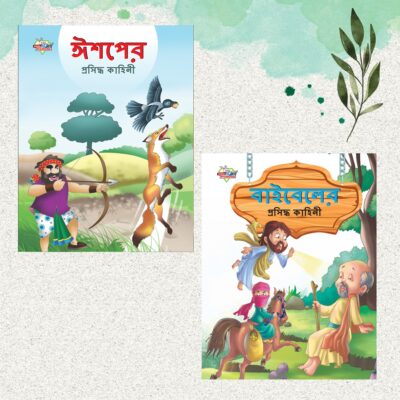 Bengali Story Books for Kids|Bengali Short Stories with Colourful Pictures : Aesop's Tales and Bible (Bangla)-0