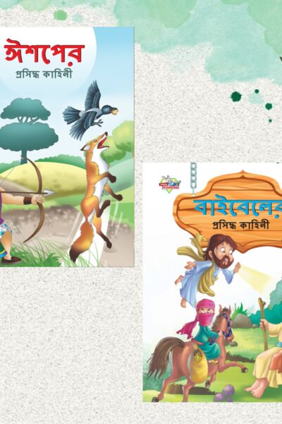 Bengali Story Books for Kids|Bengali Short Stories with Colourful Pictures : Aesop's Tales and Bible (Bangla)-0