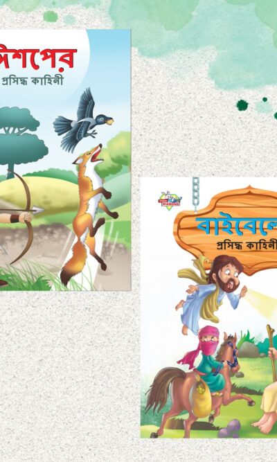 Bengali Story Books for Kids|Bengali Short Stories with Colourful Pictures : Aesop's Tales and Bible (Bangla)-0