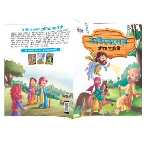 Bengali Story Books For Kids|Bengali Short Stories With Colourful Pictures : Aesop'S Tales And Bible (Bangla)-10748