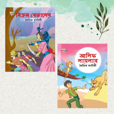 Bengali Story Book for Children|Collection of Bengali Stories : Vikram Betal and Arabian Night (Bangla)-0