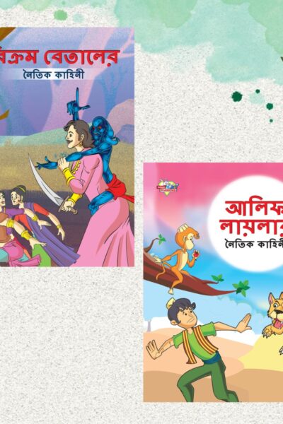 Bengali Story Book for Children|Collection of Bengali Stories : Vikram Betal and Arabian Night (Bangla)-0