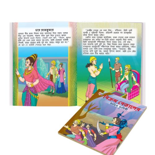 Bengali Story Book For Children|Collection Of Bengali Stories : Vikram Betal And Arabian Night (Bangla)-10803