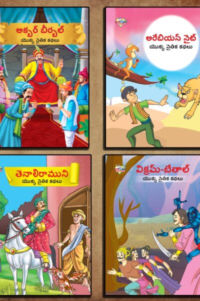 Story Books in Telugu for Kids|Children Bedtime Stoy Books in Telugu: Akbar Birbal, Arabian Night, Tenaliraman and Vikram Betal-0