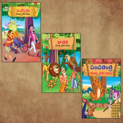 Telugu Short Moral Stories for Children|Bedtime Story Books in Telugu : Hitopdesha, Jataka and Panchatantra-0