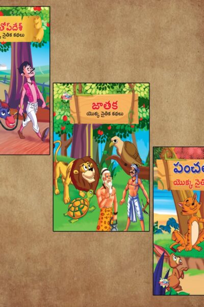 Telugu Short Moral Stories for Children|Bedtime Story Books in Telugu : Hitopdesha, Jataka and Panchatantra-0