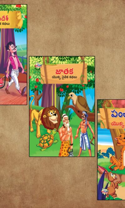 Telugu Short Moral Stories for Children|Bedtime Story Books in Telugu : Hitopdesha, Jataka and Panchatantra-0