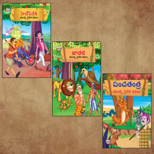 Telugu Short Moral Stories For Children|Bedtime Story Books In Telugu : Hitopdesha, Jataka And Panchatantra-0