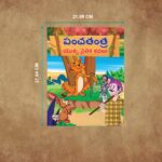 Telugu Short Moral Stories for Children|Bedtime Story Books in Telugu : Hitopdesha, Jataka and Panchatantra-11063