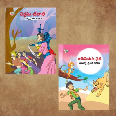 Telugu Story Book for Children|Collection of Telugu Stories : Vikram Betal and Arabian Night-0