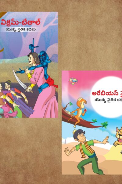 Telugu Story Book for Children|Collection of Telugu Stories : Vikram Betal and Arabian Night-0