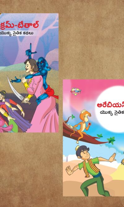 Telugu Story Book for Children|Collection of Telugu Stories : Vikram Betal and Arabian Night-0