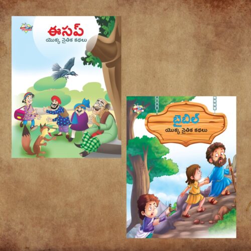 Telugu Moral Story Books For Kids|Telugu Short Stories With Colourful Pictures : Aesop'S Tales And Bible-0