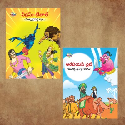 Famous Telugu Story Book for Children|Collection of Telugu Stories : Vikram Betal and Arabian Night-0