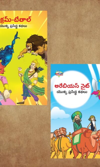 Famous Telugu Story Book for Children|Collection of Telugu Stories : Vikram Betal and Arabian Night-0