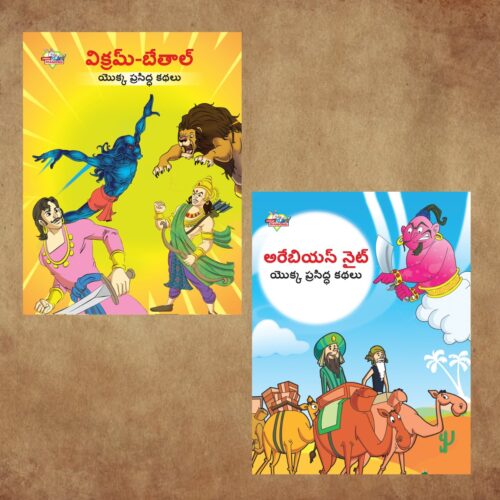 Famous Telugu Story Book For Children|Collection Of Telugu Stories : Vikram Betal And Arabian Night-0