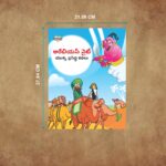 Famous Telugu Story Book for Children|Collection of Telugu Stories : Vikram Betal and Arabian Night-11056