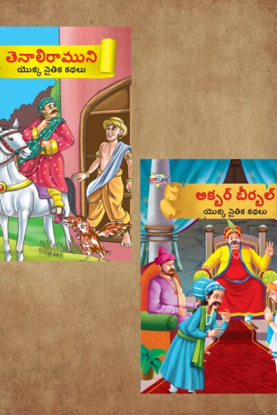 Illustrated Moral Stories for Kids in Telugu|Children Story Books in Telugu : Akbar Birbal and Tenaliraman-0