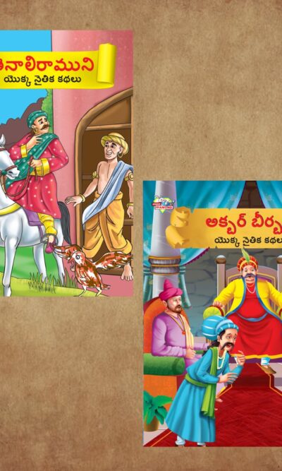 Illustrated Moral Stories for Kids in Telugu|Children Story Books in Telugu : Akbar Birbal and Tenaliraman-0