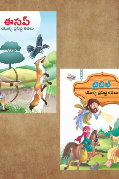 Telugu Story Books for Kids|Telugu Short Stories with Colourful Pictures : Aesop's Tales and Bible-0