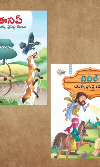 Telugu Story Books for Kids|Telugu Short Stories with Colourful Pictures : Aesop's Tales and Bible-0