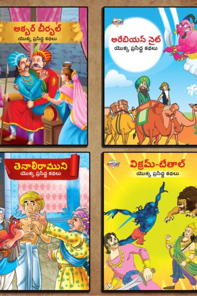 Famous Story Books in Telugu for Kids|Children Bedtime Stoy Books in Telugu : Akbar Birbal, Arabian Night, Tenaliraman and Vikram Betal-0