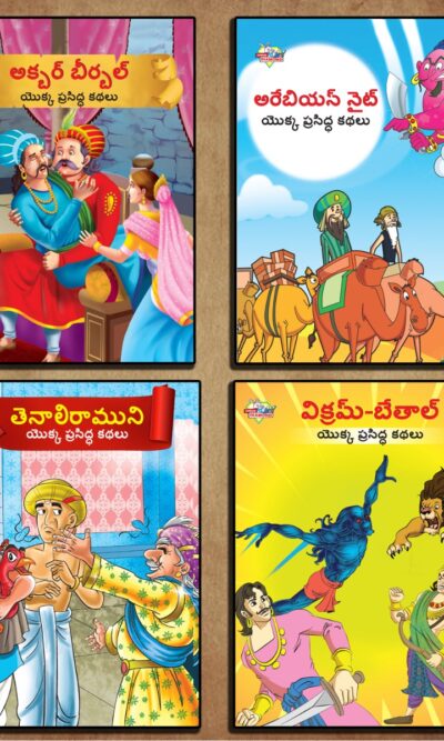 Famous Story Books in Telugu for Kids|Children Bedtime Stoy Books in Telugu : Akbar Birbal, Arabian Night, Tenaliraman and Vikram Betal-0