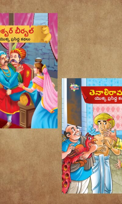 Illustrated Stories for Kids in Telugu|Children Story Books in Telugu : Akbar Birbal and Tenaliraman-0