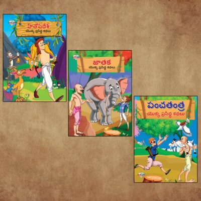 Telugu Short Stories for Children|Bedtime Story Books in Telugu : Hitopdesha, Jataka and Panchatantra-0