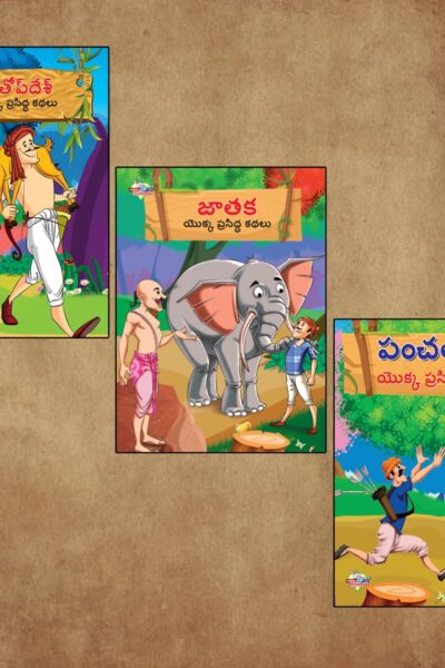 Telugu Short Stories for Children|Bedtime Story Books in Telugu : Hitopdesha, Jataka and Panchatantra-0