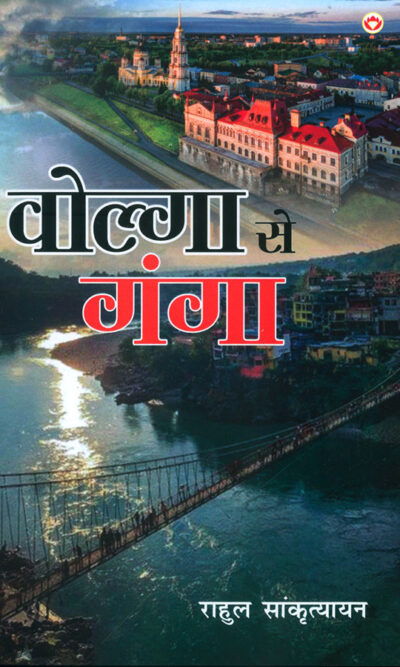 Volga Se Ganga : (वोल्गा से गंगा)-0