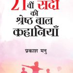 21vi Sadi ki Shreshtha Baal Kahaniyan (21वी सदी की श्रेष्ठ बाल कहानियां)-0