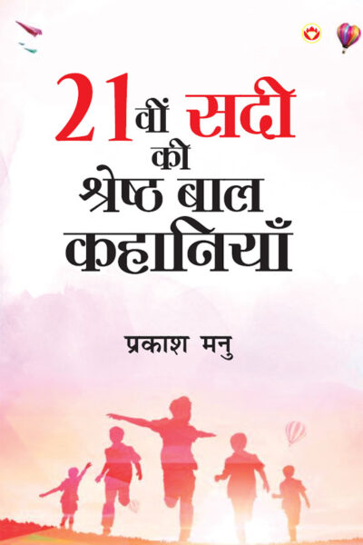 21vi Sadi ki Shreshtha Baal Kahaniyan (21वी सदी की श्रेष्ठ बाल कहानियां)-0