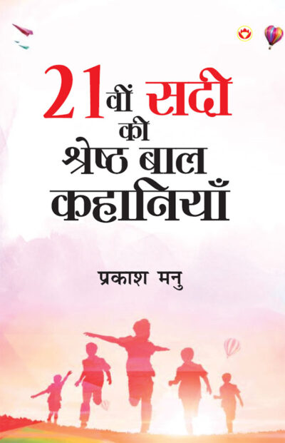 21vi Sadi ki Shreshtha Baal Kahaniyan (21वी सदी की श्रेष्ठ बाल कहानियां)-0