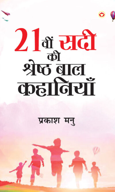 21vi Sadi ki Shreshtha Baal Kahaniyan (21वी सदी की श्रेष्ठ बाल कहानियां)-0