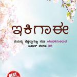 Ikigai : The Japanese Art of Living in Kannada (ಇಕಿಗಾಈ : ಜಪಾನಿಯರ ಜೀವನ ಸಾಗಿಸುವ ಕಲೆ)-0