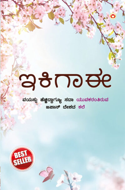 Ikigai : The Japanese Art of Living in Kannada (ಇಕಿಗಾಈ : ಜಪಾನಿಯರ ಜೀವನ ಸಾಗಿಸುವ ಕಲೆ)-0