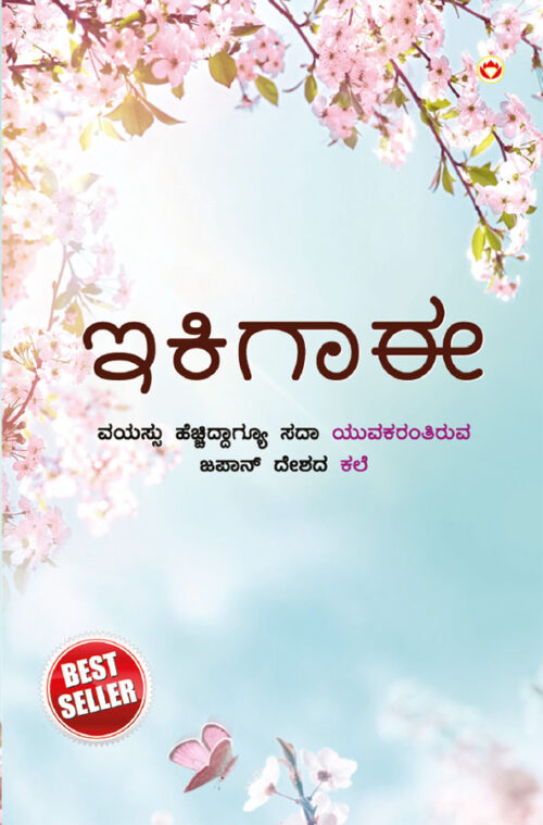 Ikigai : The Japanese Art Of Living In Kannada (ಇಕಿಗಾಈ : ಜಪಾನಿಯರ ಜೀವನ ಸಾಗಿಸುವ ಕಲೆ)-0