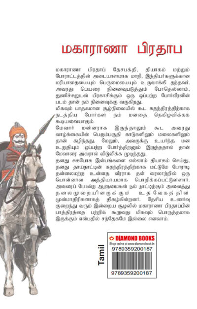 Maharana Pratap in Tamil (மகாராணா பிரதாப்)-10991