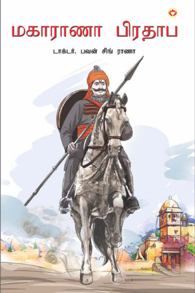 Maharana Pratap in Tamil (மகாராணா பிரதாப்)-0