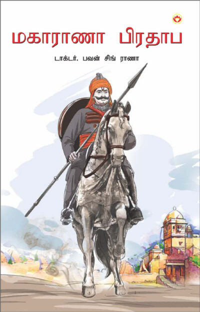 Maharana Pratap in Tamil (மகாராணா பிரதாப்)-0