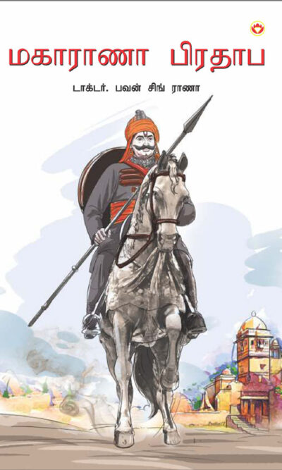 Maharana Pratap in Tamil (மகாராணா பிரதாப்)-0