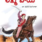 Rani of Jhansi in Telugu (ఝాన్సీ కి రాణి లక్ష్మీబాయి)-0