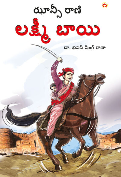 Rani of Jhansi in Telugu (ఝాన్సీ కి రాణి లక్ష్మీబాయి)-0