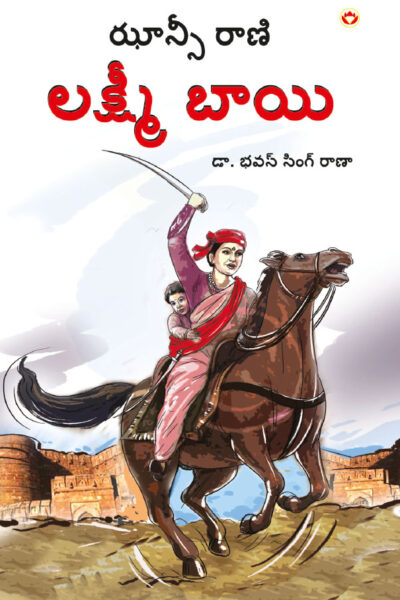 Rani of Jhansi in Telugu (ఝాన్సీ కి రాణి లక్ష్మీబాయి)-0