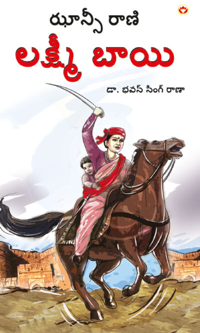 Rani of Jhansi in Telugu (ఝాన్సీ కి రాణి లక్ష్మీబాయి)-0