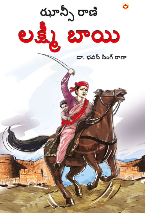 Rani Of Jhansi In Telugu (ఝాన్సీ కి రాణి లక్ష్మీబాయి)-0