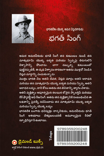 Bhagat Singh: An Immortal Revolutionary of India in Telugu (భగత్ సింగ్: భారతదేశం అమర విప్లవకారుడు)-10833