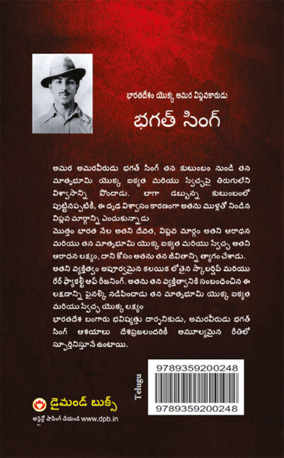 Bhagat Singh: An Immortal Revolutionary of India in Telugu (భగత్ సింగ్: భారతదేశం అమర విప్లవకారుడు)-10833