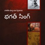 Bhagat Singh: An Immortal Revolutionary of India in Telugu (భగత్ సింగ్: భారతదేశం అమర విప్లవకారుడు)-0